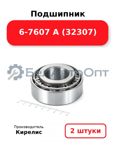 Подшипник 6-7607 А (32307). Комплект 2 шт.