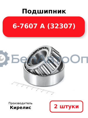 Подшипник 6-7607 А (32307). Комплект 2 шт.