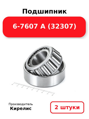 Подшипник 6-7607 А (32307). Комплект 2(шт