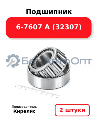 Подшипник 6-7607 А (32307). Комплект 2 шт.