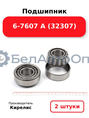 Подшипник 6-7607 А (32307). Комплект 2 шт.