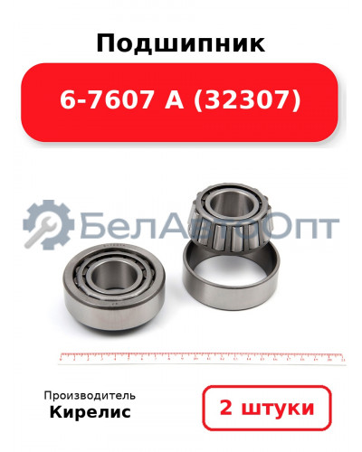 Подшипник 6-7607 А (32307). Комплект 2 шт.