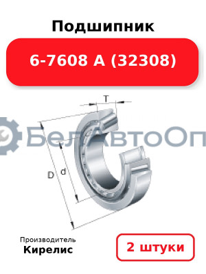 Подшипник 6-7608 А (32308) Комплект 2(шт)