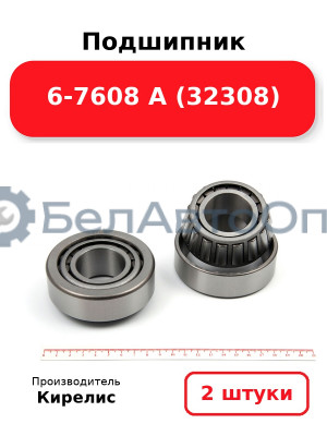 Подшипник 6-7608 А (32308) Комплект 2(шт)