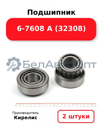 Подшипник 6-7608 А (32308) Комплект 2(шт)