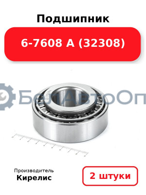Подшипник 6-7608 А (32308) Комплект 2(шт)