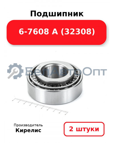 Подшипник 6-7608 А (32308) Комплект 2(шт)