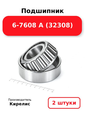 Подшипник 6-7608 А (32308). Комплект 2(шт