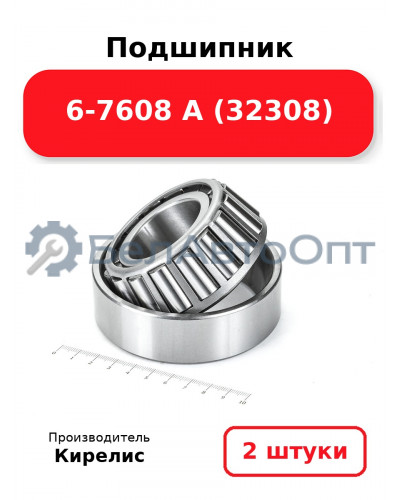 Подшипник 6-7608 А (32308) Комплект 2(шт)