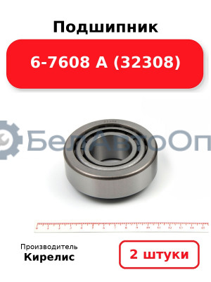 Подшипник 6-7608 А (32308) Комплект 2(шт)