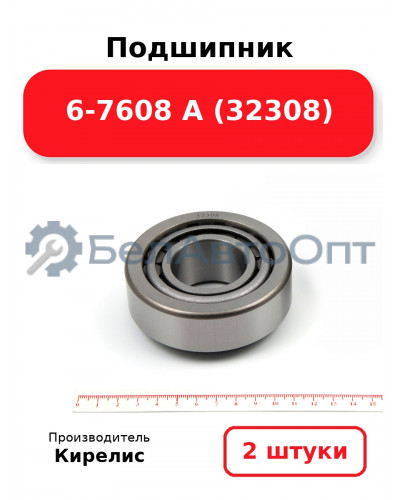 Подшипник 6-7608 А (32308) Комплект 2(шт)
