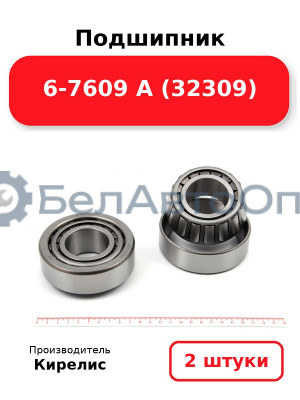 Подшипник 6-7609 А (32309). Комплект 2 шт.