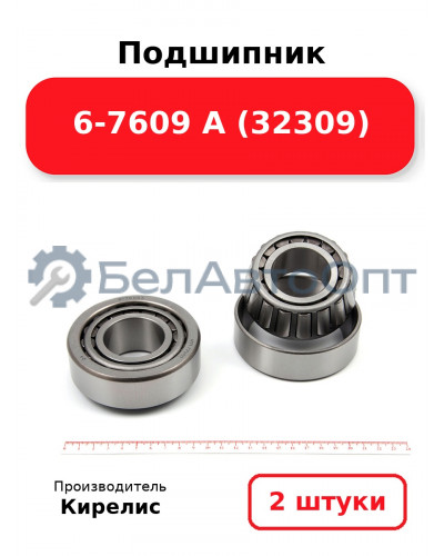 Подшипник 6-7609 А (32309). Комплект 2 шт.