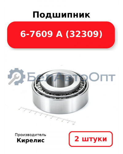 Подшипник 6-7609 А (32309). Комплект 2 шт.