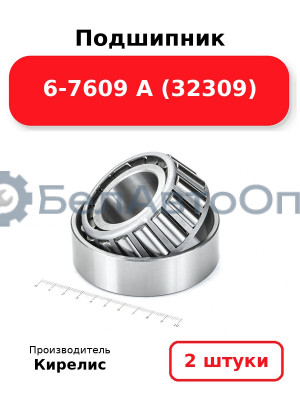 Подшипник 6-7609 А (32309). Комплект 2 шт.