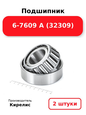 Подшипник 6-7609 А (32309). Комплект 2(шт