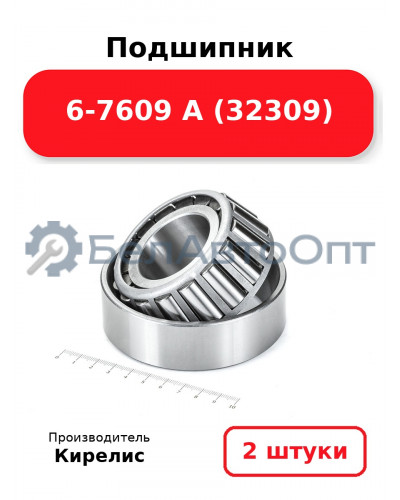 Подшипник 6-7609 А (32309). Комплект 2 шт.