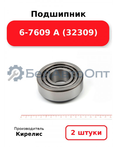 Подшипник 6-7609 А (32309). Комплект 2 шт.