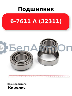 Подшипник 6-7611 А (32311)