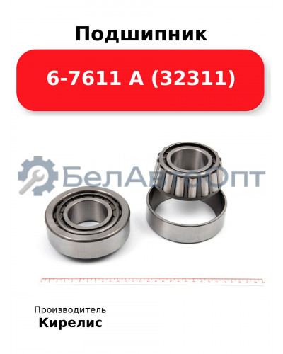 Подшипник 6-7611 А (32311)