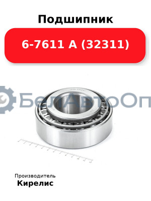 Подшипник 6-7611 А (32311)