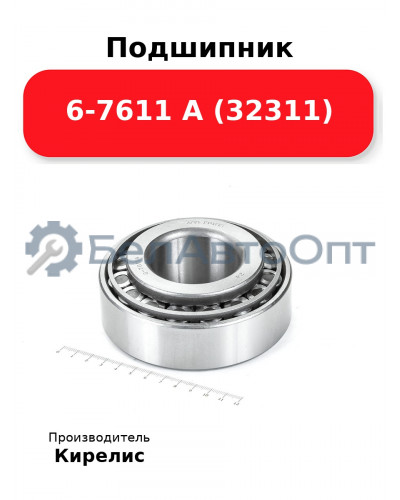 Подшипник 6-7611 А (32311)