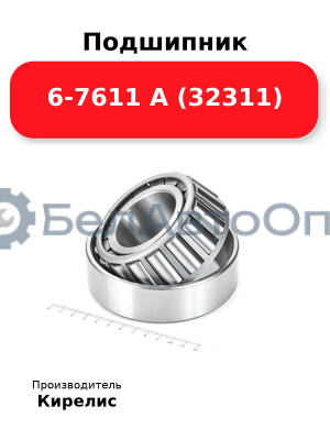 Подшипник 6-7611 А (32311)