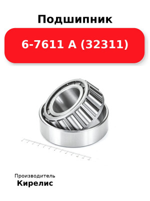Подшипник 6-7611 А (32311