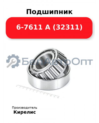 Подшипник 6-7611 А (32311)