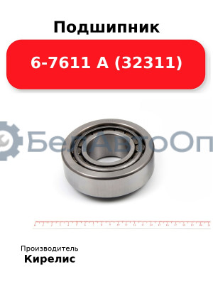 Подшипник 6-7611 А (32311)