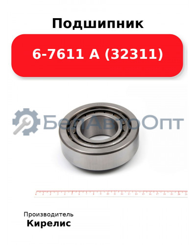 Подшипник 6-7611 А (32311)