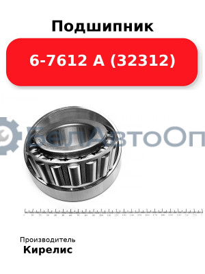 Подшипник 6-7612 А (32312)
