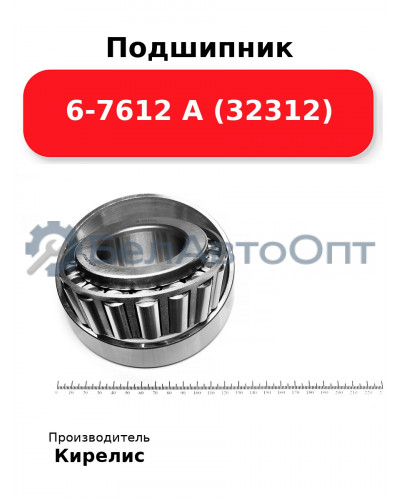 Подшипник 6-7612 А (32312)