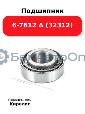 Подшипник 6-7612 А (32312)