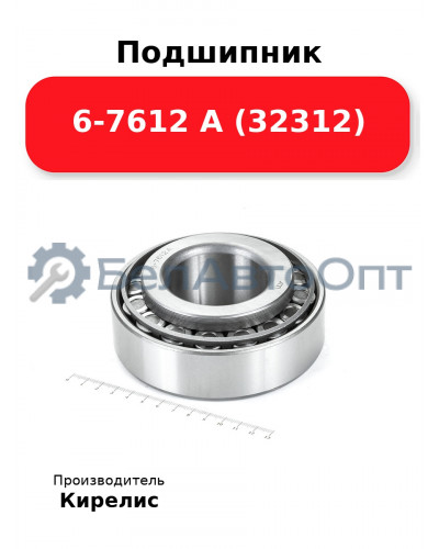 Подшипник 6-7612 А (32312)