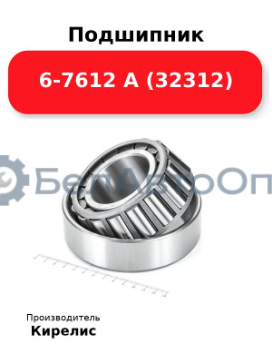 Подшипник 6-7612 А (32312)