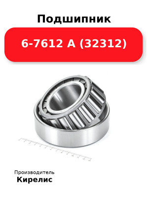 Подшипник 6-7612 А (32312