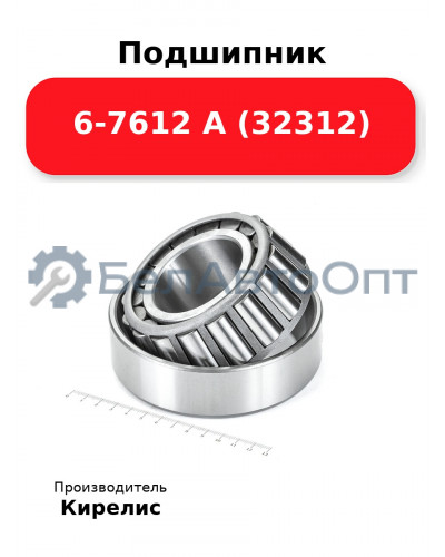 Подшипник 6-7612 А (32312)