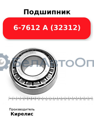 Подшипник 6-7612 А (32312)