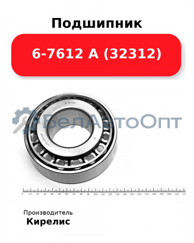 Подшипник 6-7612 А (32312)