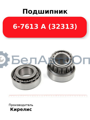 Подшипник 6-7613 А (32313)