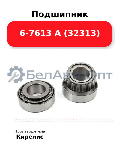 Подшипник 6-7613 А (32313)