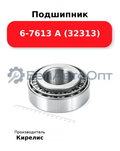 Подшипник 6-7613 А (32313)