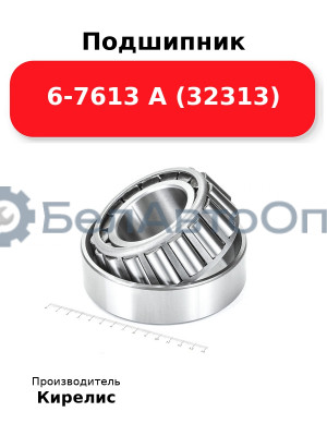 Подшипник 6-7613 А (32313)