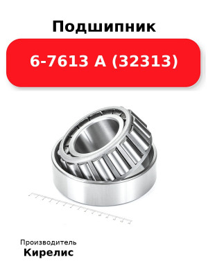 Подшипник 6-7613 А (32313