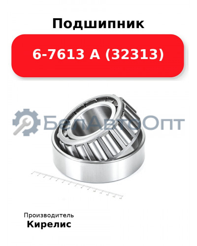 Подшипник 6-7613 А (32313)