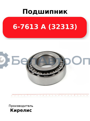 Подшипник 6-7613 А (32313)