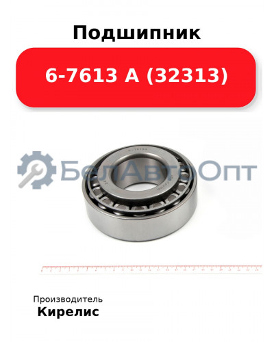 Подшипник 6-7613 А (32313)