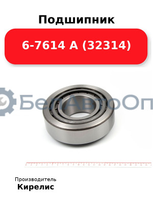Подшипник 6-7614 А (32314)