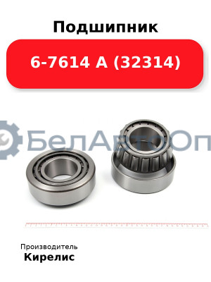Подшипник 6-7614 А (32314)